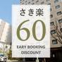【さき楽60／素泊り】早めの予約がお得！ | プレジデントホテル博多