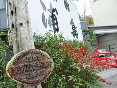 天然温泉うら湯 旅館浦島（広島県） / 2
