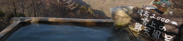 【信州編】知る人ぞ知る「日本秘湯を守る会」のおすすめ温泉宿・旅館5選