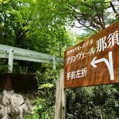 ホテル ブランヴェール那須(栃木県 リゾートホテル) / 4