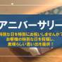 【アニバーサリープラン】記念日や誕生日のお祝い♪ケーキ&シャンパン付&風船でお部屋を飾り!(素泊り) | ラ・ジョリー元町 by WBF