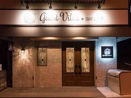 ゲストヴィラ箱根宮ノ下 / 1