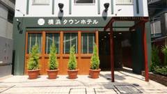 横浜タウンホテル