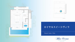 ロイヤルスイートヴィラ (定員２名) 禁煙