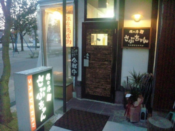 「俺の串　さぶちゃん」外観 696594 久留米市　一番街商店街と東町公園の間に移転しました