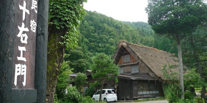 合掌民宿 十右エ門（岐阜県 民宿） / 1