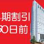 【早期割】早いがお得♪60日前までのご予約でオトクにSTAY☆素泊まり☆ | 都ホテル 尼崎(旧:都ホテルニューアルカイック)