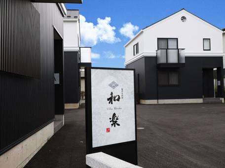 ヴィラス和楽 / 1