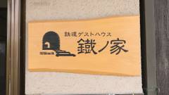 鉄道ゲストハウス 鐡ノ家