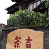 ゲストハウス 茶吉（大分県 ゲストハウス・ホステル・ドミトリー） / 4