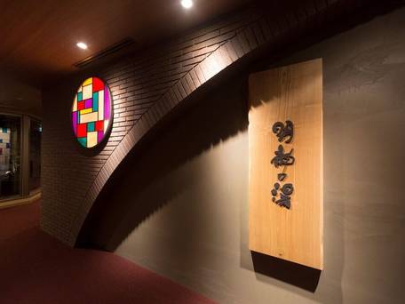 明神の湯ドーミーインPREMIUM神田 / 2