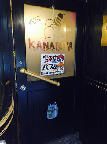 「KANARIYA 本店」外観 1241016 