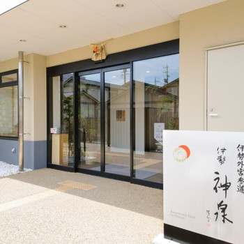 全室露天風呂、伊勢の美味しいを味わえる宿「伊勢神泉」3512332