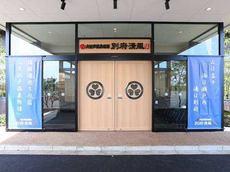 大江戸温泉物語 別府温泉 別府清風 / 3