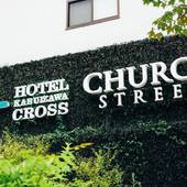 HOTEL KARUIZAWA CROSS（長野県 リゾートホテル） / 5