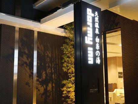 天然温泉 白糸の湯 ドーミーイン大分 / 5