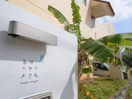 家族のやど かさね（石垣島） / 1