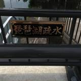 琵琶湖疏水（ビワコソスイ）