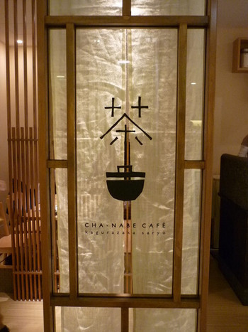 「茶鍋カフェ kagurazaka saryo 渋谷マークシティ店」 外観 9899565 