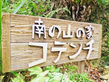 南の山の家 COTENCHI（コテンチ） / 3