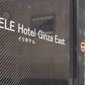 ELE hotel Ginza East（東京都 ビジネスホテル） / 5