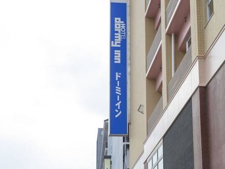 天然温泉 剱の湯 ドーミーイン富山 / 4