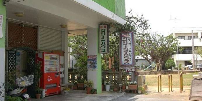 民宿グリーンハウス（沖縄県）（沖縄県 民宿） / 1