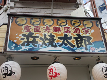 「浜焼太郎 東長崎店」外観 925564 看板