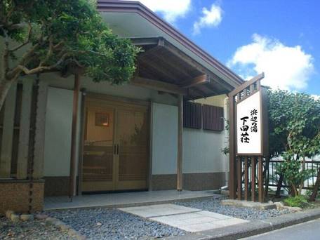 下田荘 浜辺の湯 / 1