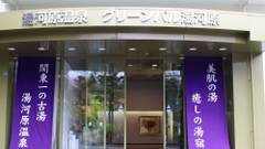 グリーンパル湯河原