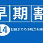 【早期14｜素泊まり】14日前までの早割プランでお得にご宿泊♪＜サウナ・展望大浴場◎駐車場無料＞ | ファミーINN幕張