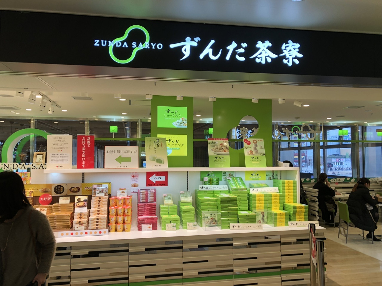 「ずんだ茶寮」とは？1439974