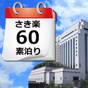 【さき楽６０】早期予約でお得な価格！素泊りプラン♪ | THE GLOBAL VIEW 長崎