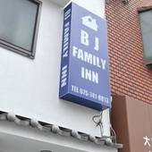 BJ FamilyInn（京都府 民宿） / 5