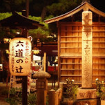 地獄をのぞき見？京都のちょっと怖いスポット「六道珍皇寺」