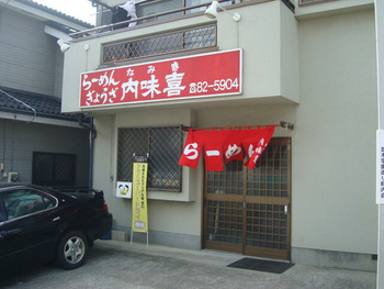 「内味喜」外観 945345 