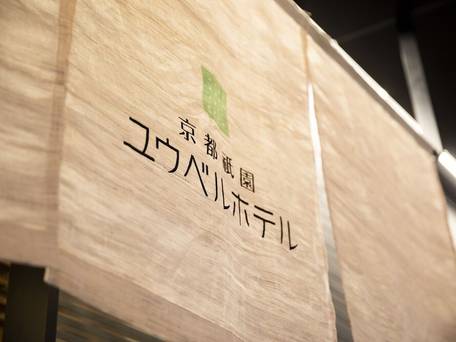 京都祇園ユウベルホテル / 4