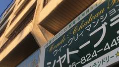 ウィークリーマンション シャトーブラン