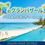 【期間限定夏のSALE！】今年の夏を満喫！★お子様ラムネ★朝食バイキング◆無料駐車場【ECOプロ】 | グランパークホテル エクセル木更津