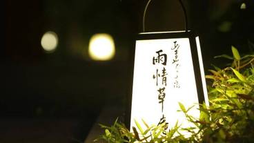 あまやどりの宿 雨情草庵（アマヤドリノヤド ウジョウソウアン） / 1