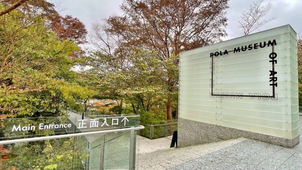 ポーラ美術館 / 5