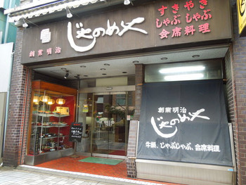 「じゃのめや」外観 1217445 
