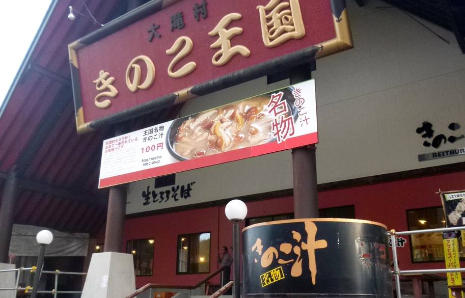 きのこ王国　正面外観 / 2