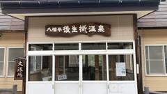 八幡平後生掛温泉