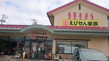 「えびせん家族」 外観 58660186 お店入口