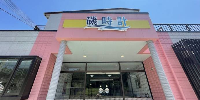 メゾン白浜 磯時計（和歌山県 民宿） / 1