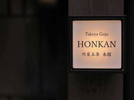 TAKEYA Gojo（竹屋五条） / 4