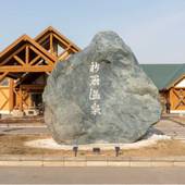 新冠温泉 レ・コードの湯 ホテルヒルズ（北海道 リゾートホテル） / 4