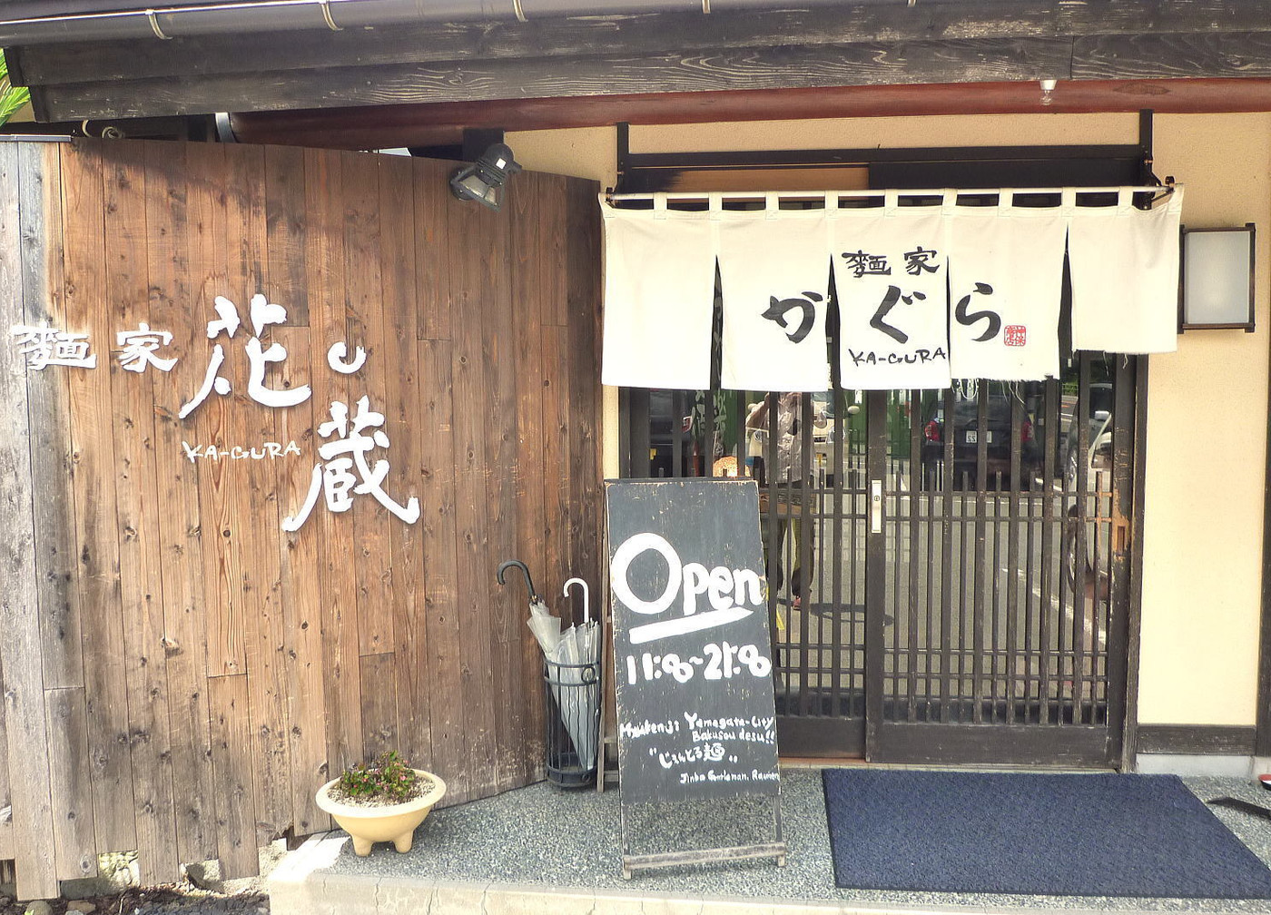 「麺屋 花蔵」外観 855515 