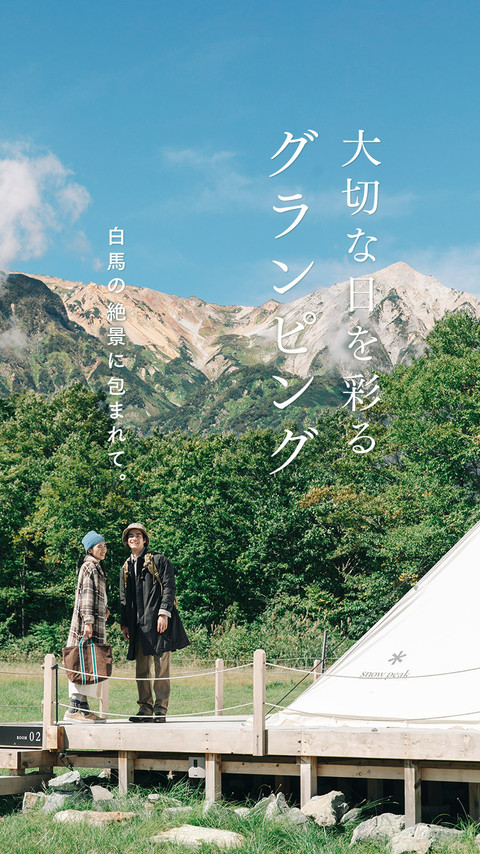 白馬の絶景に包まれて。大切な日を彩るグランピング